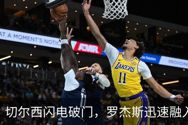 切尔西闪电破门，罗杰斯迅速融入新环境
