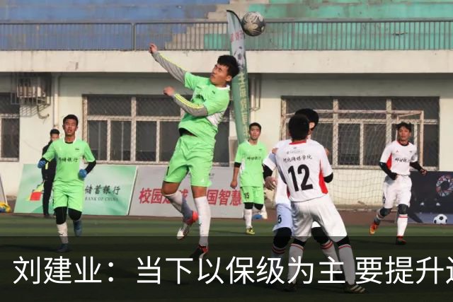 刘建业：当下以保级为主 要提升还需补短板