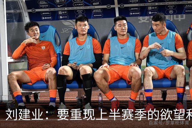 刘建业：要重现上半赛季的欲望和精神面貌