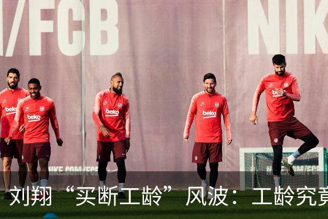 刘翔“买断工龄”风波：工龄究竟能否被清零