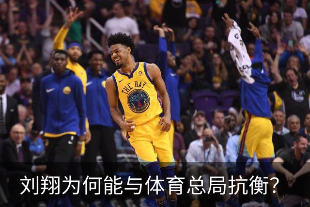 刘翔为何能与体育总局抗衡？