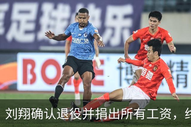 刘翔确认退役并捐出所有工资，终身合同传闻不实