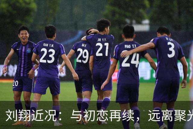 刘翔近况：与初恋再续，远离聚光的慢生活