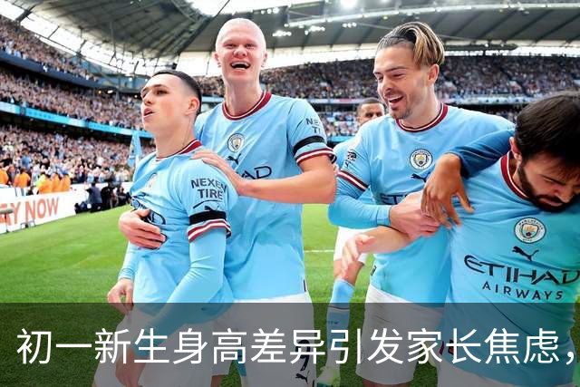 初一新生身高差异引发家长焦虑，关注需要更全面