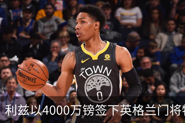 利兹以4000万镑签下英格兰门将特拉福德