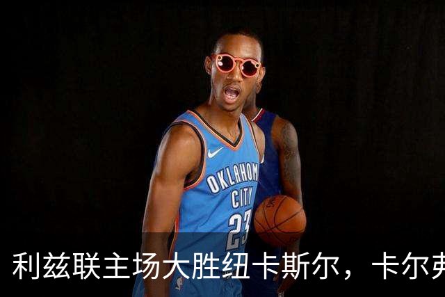 利兹联主场大胜纽卡斯尔，卡尔弗特-勒温表现出色