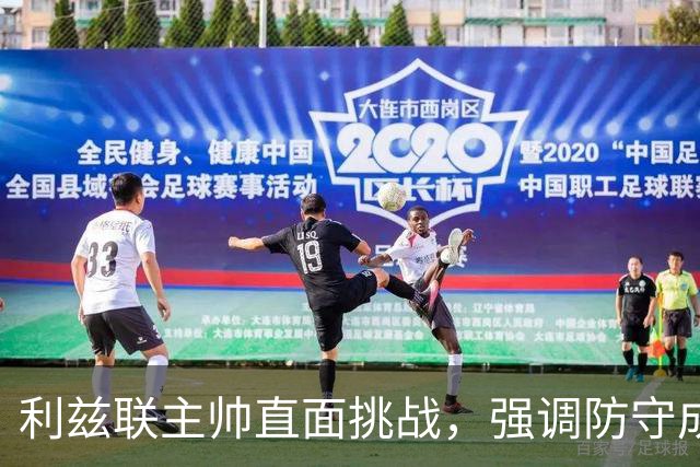 利兹联主帅直面挑战，强调防守成就不败纪录