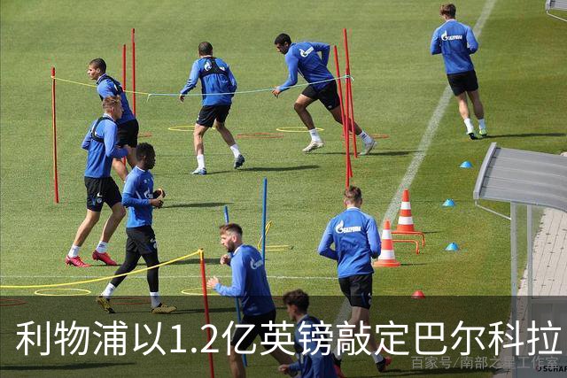 利物浦以1.2亿英镑敲定巴尔科拉，锋线格局或生变