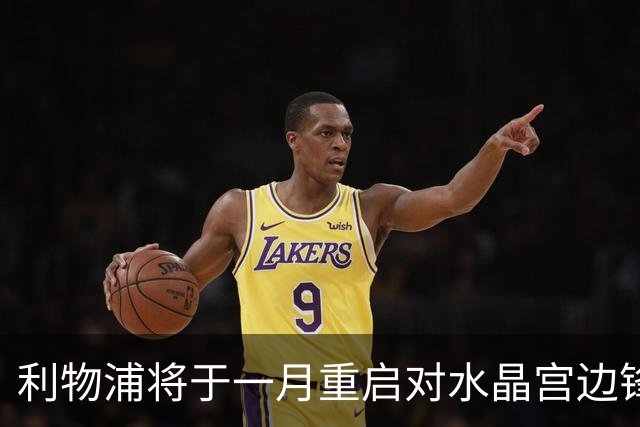 利物浦将于一月重启对水晶宫边锋萨尔的追求