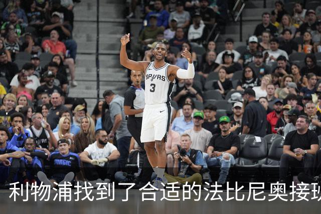 利物浦找到了合适的法比尼奥接班人