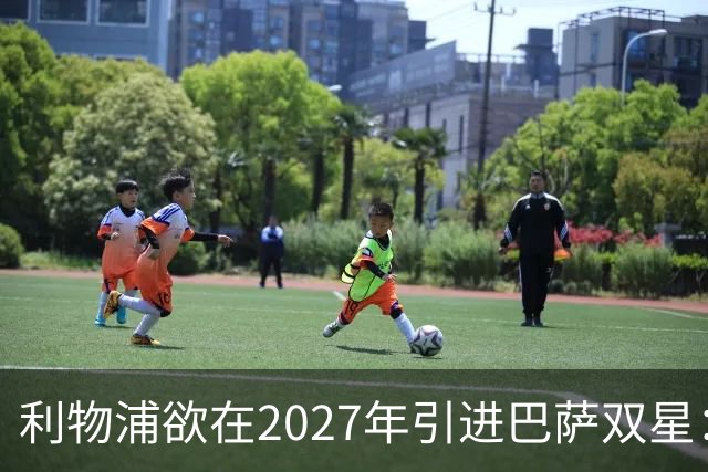 利物浦欲在2027年引进巴萨双星：阿劳霍锁定，巴尔德成目标