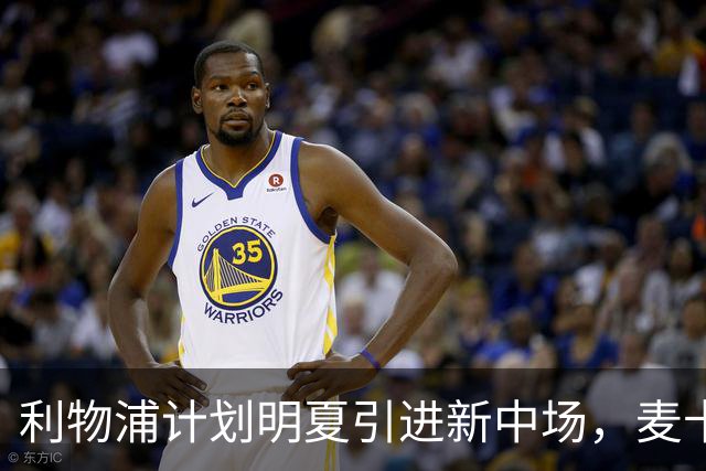 利物浦计划明夏引进新中场，麦卡利斯特未来不明