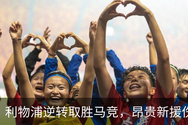 利物浦逆转取胜马竞，昂贵新援伤退成隐忧