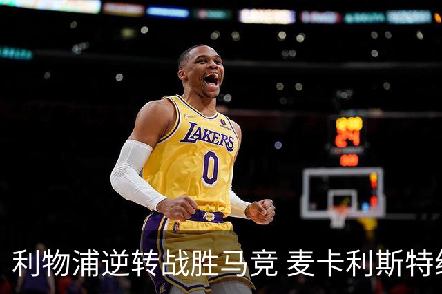 利物浦逆转战胜马竞 麦卡利斯特绝杀 巴尔科拉受伤