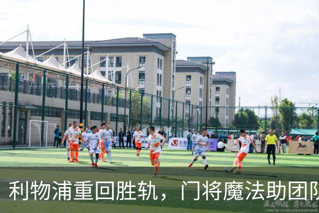 利物浦重回胜轨，门将魔法助团队夺胜