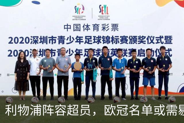 利物浦阵容超员，欧冠名单或需剔除多名球员