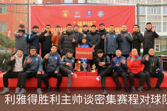 利雅得胜利主帅谈密集赛程对球队的影响