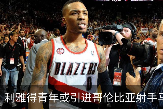 利雅得青年或引进哥伦比亚射手马丁内斯