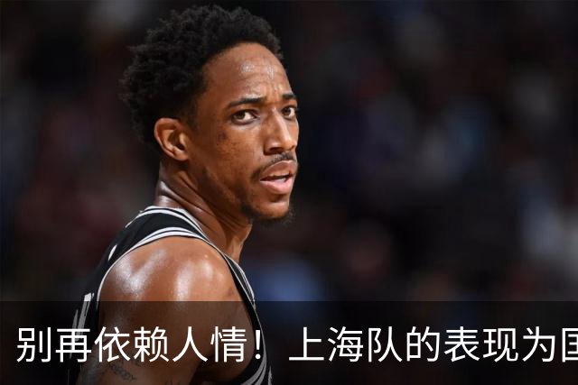 别再依赖人情！上海队的表现为国家队选人提供了新思路