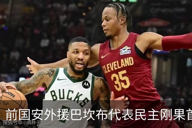 前国安外援巴坎布代表民主刚果首发出战葡萄牙，迎来世界杯首秀