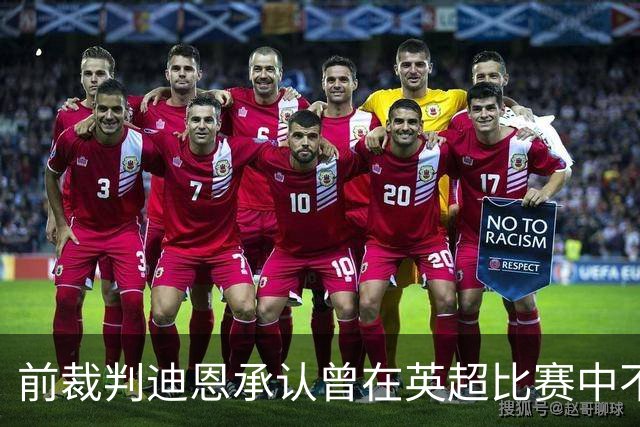 前裁判迪恩承认曾在英超比赛中不吹哨长达25分钟