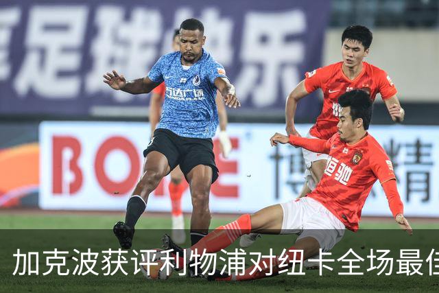 加克波获评利物浦对纽卡全场最佳