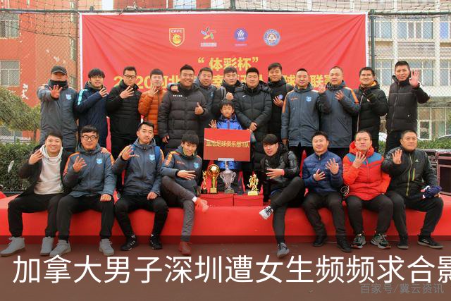 加拿大男子深圳遭女生频频求合影，引发广泛讨论