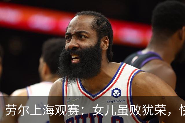 劳尔上海观赛：女儿虽败犹荣，快乐最重要