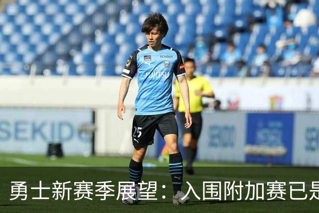 勇士新赛季展望：入围附加赛已是理想目标