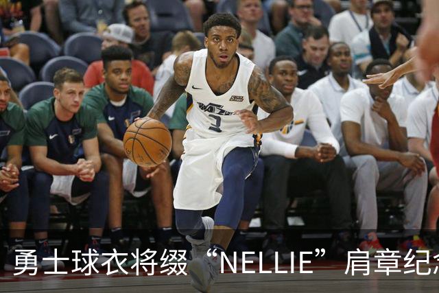勇士球衣将缀“NELLIE”肩章纪念唐·尼尔森
