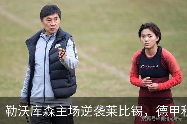 勒沃库森主场逆袭莱比锡，德甲积分榜更新