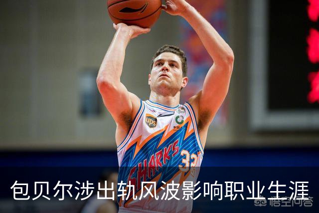 包贝尔涉出轨风波影响职业生涯