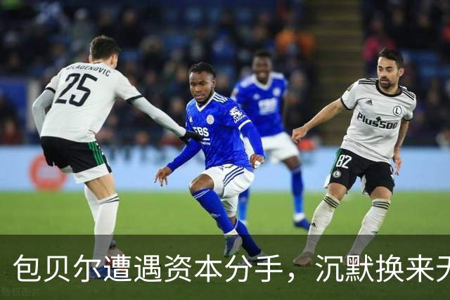 包贝尔遭遇资本分手，沉默换来无情除名
