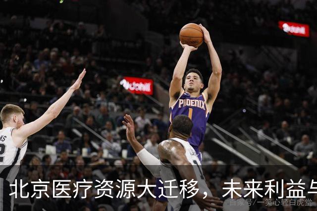 北京医疗资源大迁移，未来利益与挑战并存