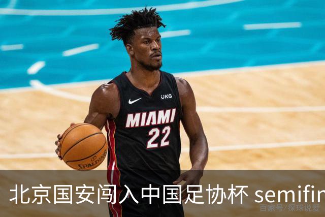 北京国安闯入中国足协杯 semifinals