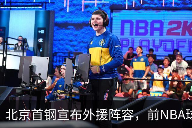 北京首钢宣布外援阵容，前NBA球员沃特斯三世加盟