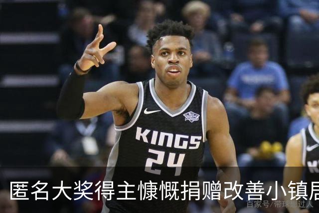 匿名大奖得主慷慨捐赠改善小镇居民生活