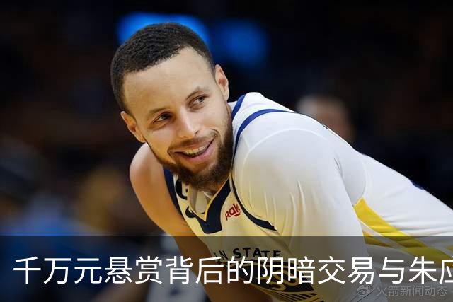 千万元悬赏背后的阴暗交易与朱应甲的末路