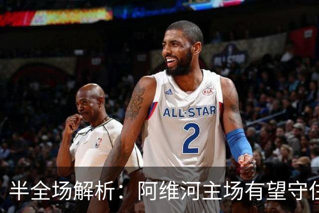 半全场解析：阿维河主场有望守住不败