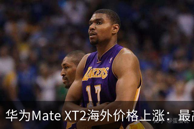 华为Mate XT2海外价格上涨：最高34636元