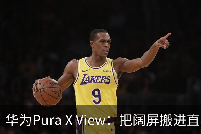 华为Pura X View：把阔屏搬进直板手机