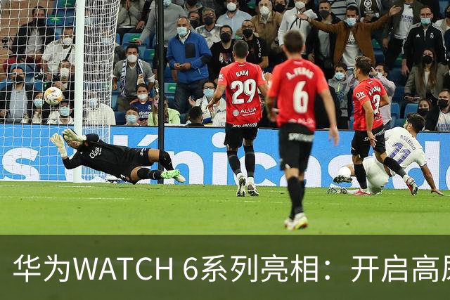 华为WATCH 6系列亮相：开启高尿酸追踪新功能，售价2799元起