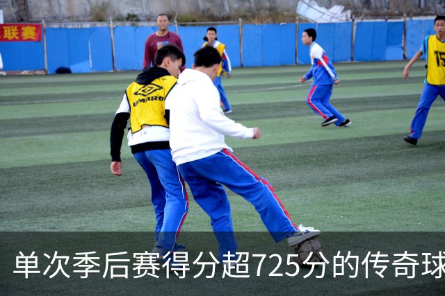 单次季后赛得分超725分的传奇球员盘点