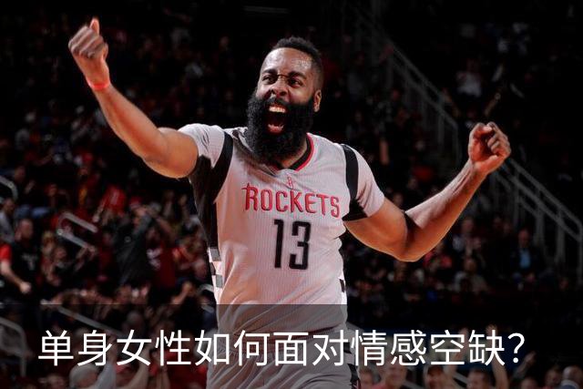 单身女性如何面对情感空缺？