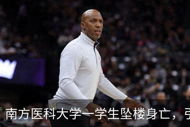南方医科大学一学生坠楼身亡，引发对医学生压力的深思