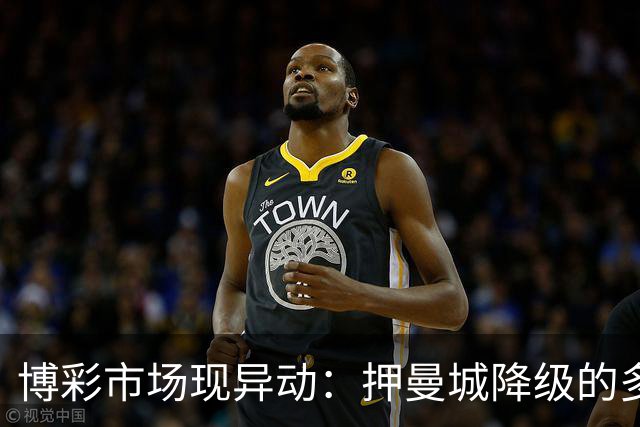 博彩市场现异动：押曼城降级的多于夺冠