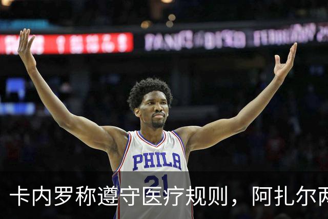 卡内罗称遵守医疗规则，阿扎尔两次求助