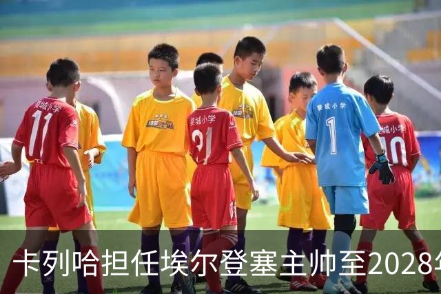 卡列哈担任埃尔登塞主帅至2028年，梅西加入是关键因素