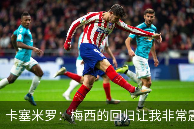 卡塞米罗：梅西的回归让我非常震惊