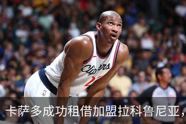 卡萨多成功租借加盟拉科鲁尼亚，巴萨承担大部分工资